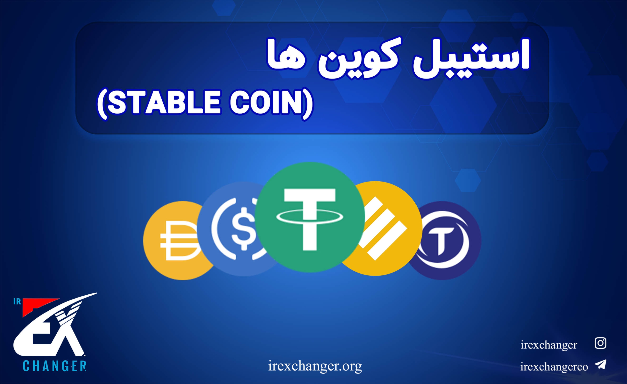 استیبل کوین (Stable coin) - وبلاگ سایت آی آر اکسچنجر ( آنی چنج )